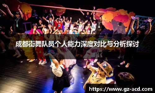 成都街舞队员个人能力深度对比与分析探讨