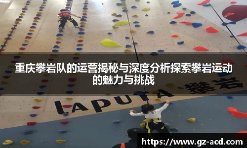 重庆攀岩队的运营揭秘与深度分析探索攀岩运动的魅力与挑战