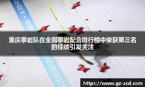 重庆攀岩队在全国攀岩配合排行榜中荣获第三名的佳绩引发关注