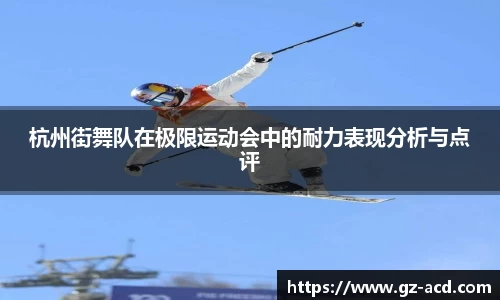 杭州街舞队在极限运动会中的耐力表现分析与点评