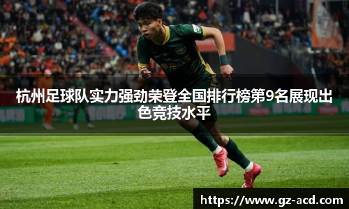 杭州足球队实力强劲荣登全国排行榜第9名展现出色竞技水平