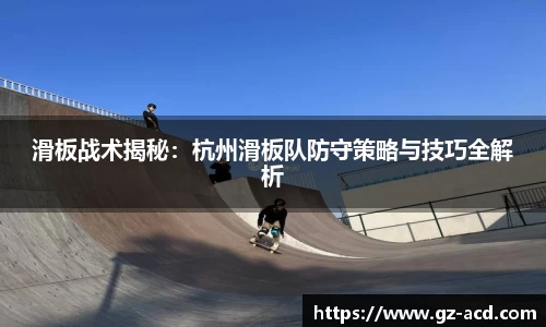 滑板战术揭秘：杭州滑板队防守策略与技巧全解析