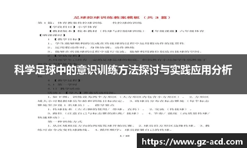 科学足球中的意识训练方法探讨与实践应用分析