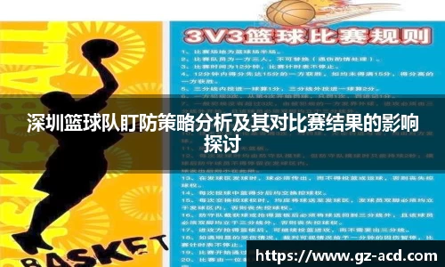 深圳篮球队盯防策略分析及其对比赛结果的影响探讨