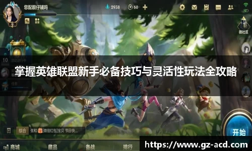 掌握英雄联盟新手必备技巧与灵活性玩法全攻略