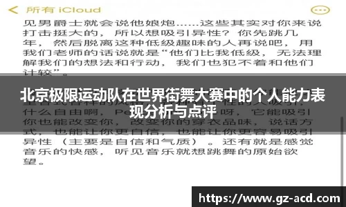 北京极限运动队在世界街舞大赛中的个人能力表现分析与点评