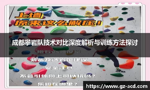 成都攀岩队技术对比深度解析与训练方法探讨