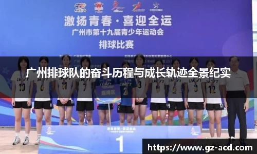 广州排球队的奋斗历程与成长轨迹全景纪实