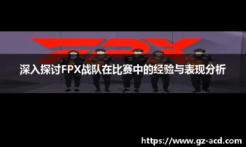 深入探讨FPX战队在比赛中的经验与表现分析