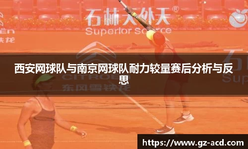 西安网球队与南京网球队耐力较量赛后分析与反思