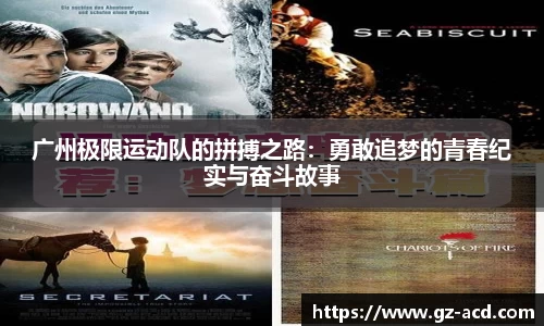 广州极限运动队的拼搏之路：勇敢追梦的青春纪实与奋斗故事