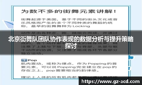北京街舞队团队协作表现的数据分析与提升策略探讨