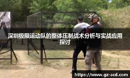 深圳极限运动队的整体压制战术分析与实战应用探讨