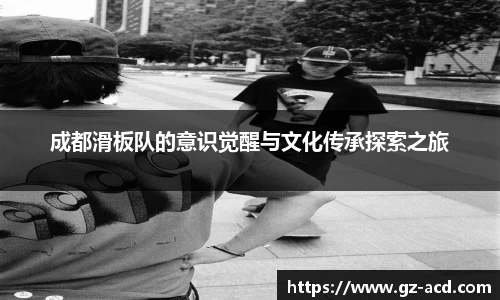 成都滑板队的意识觉醒与文化传承探索之旅