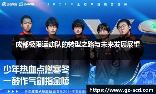 成都极限运动队的转型之路与未来发展展望