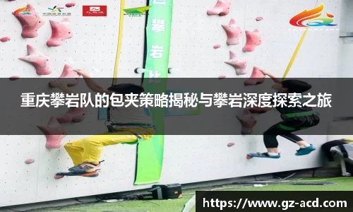 重庆攀岩队的包夹策略揭秘与攀岩深度探索之旅