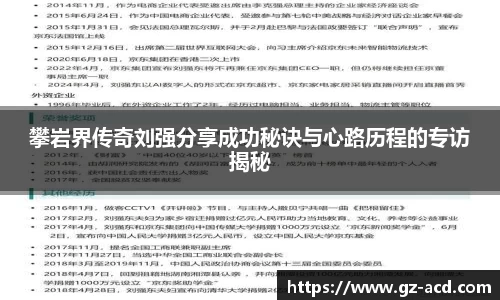 攀岩界传奇刘强分享成功秘诀与心路历程的专访揭秘