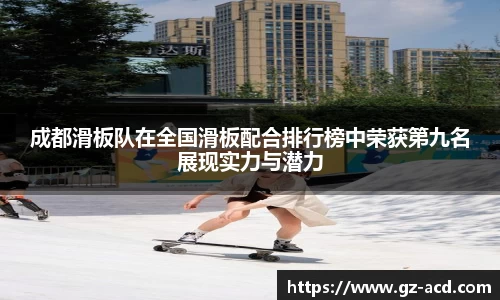 成都滑板队在全国滑板配合排行榜中荣获第九名展现实力与潜力