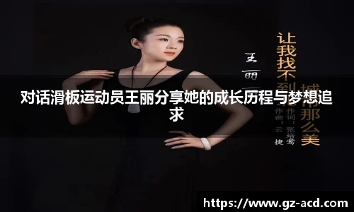对话滑板运动员王丽分享她的成长历程与梦想追求