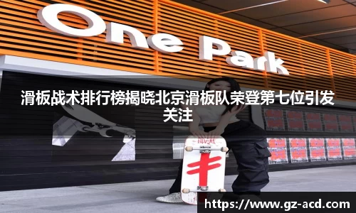 滑板战术排行榜揭晓北京滑板队荣登第七位引发关注