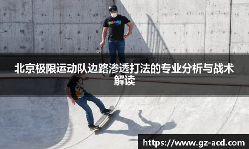 北京极限运动队边路渗透打法的专业分析与战术解读