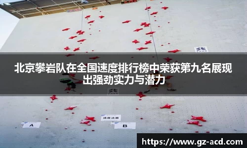 北京攀岩队在全国速度排行榜中荣获第九名展现出强劲实力与潜力