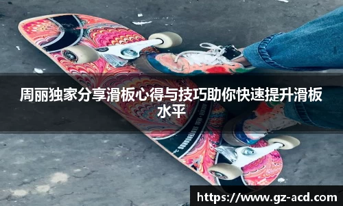 周丽独家分享滑板心得与技巧助你快速提升滑板水平