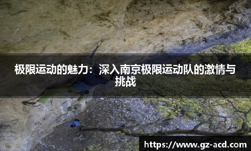 极限运动的魅力：深入南京极限运动队的激情与挑战