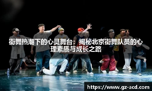 街舞热潮下的心灵舞台：揭秘北京街舞队员的心理素质与成长之路