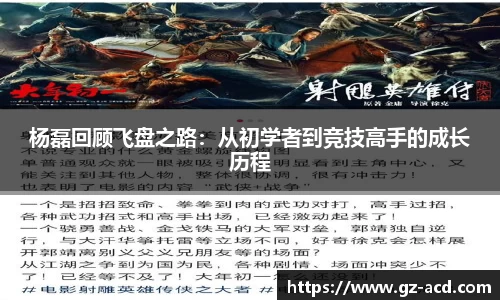 杨磊回顾飞盘之路：从初学者到竞技高手的成长历程