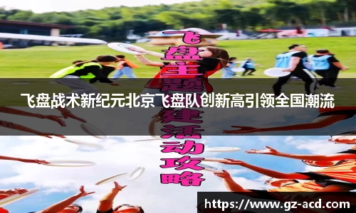 飞盘战术新纪元北京飞盘队创新高引领全国潮流