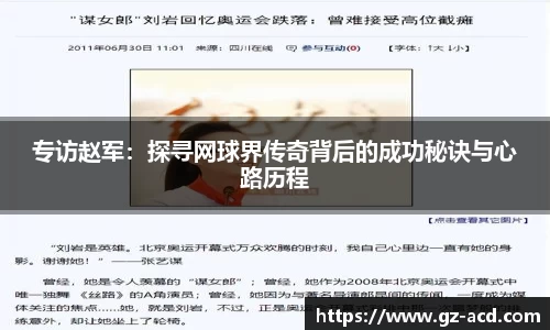 专访赵军：探寻网球界传奇背后的成功秘诀与心路历程