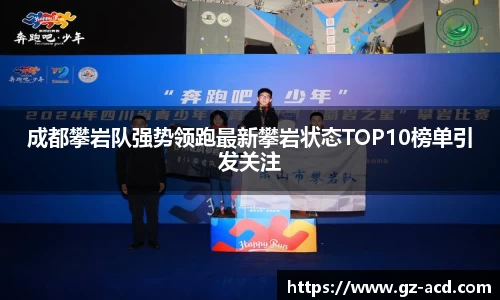 成都攀岩队强势领跑最新攀岩状态TOP10榜单引发关注