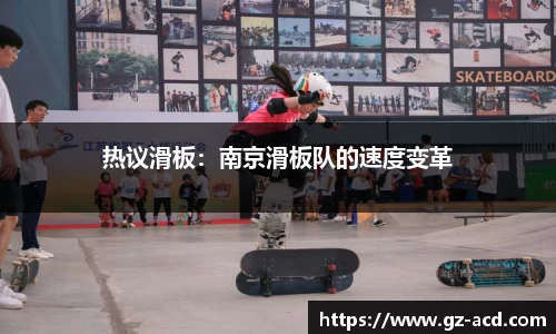 热议滑板：南京滑板队的速度变革
