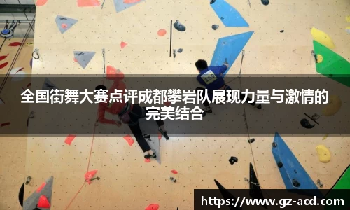 全国街舞大赛点评成都攀岩队展现力量与激情的完美结合