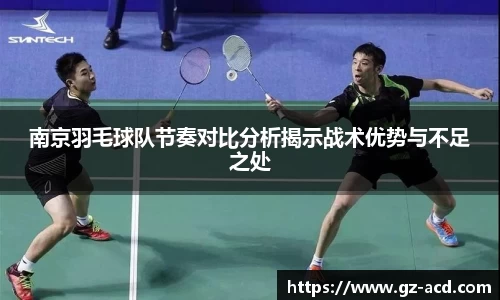 南京羽毛球队节奏对比分析揭示战术优势与不足之处