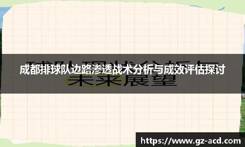 成都排球队边路渗透战术分析与成效评估探讨