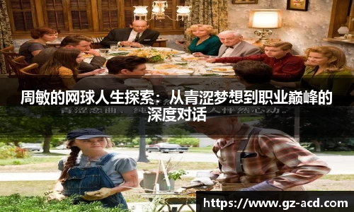周敏的网球人生探索：从青涩梦想到职业巅峰的深度对话