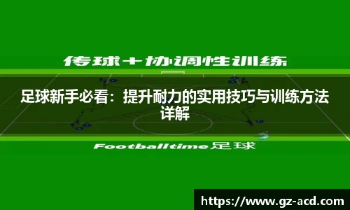 足球新手必看：提升耐力的实用技巧与训练方法详解