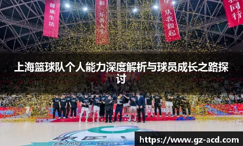 上海篮球队个人能力深度解析与球员成长之路探讨