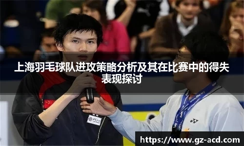 上海羽毛球队进攻策略分析及其在比赛中的得失表现探讨