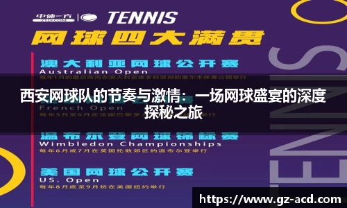 西安网球队的节奏与激情：一场网球盛宴的深度探秘之旅