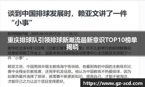重庆排球队引领排球新潮流最新意识TOP10榜单揭晓