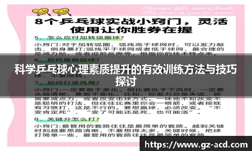 科学乒乓球心理素质提升的有效训练方法与技巧探讨