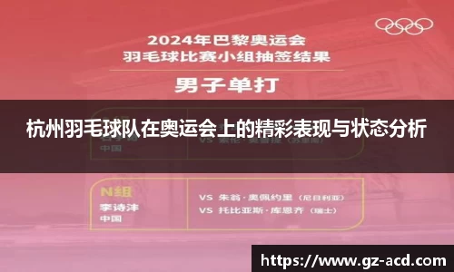 杭州羽毛球队在奥运会上的精彩表现与状态分析