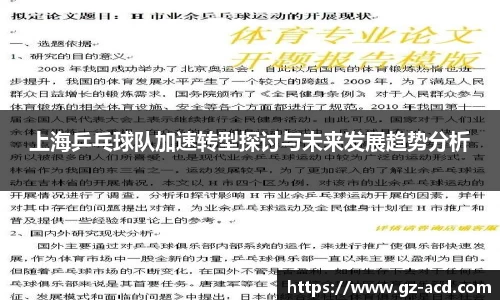 上海乒乓球队加速转型探讨与未来发展趋势分析