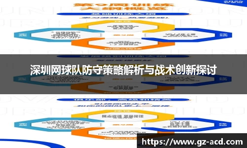 深圳网球队防守策略解析与战术创新探讨