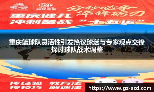 重庆篮球队灵活性引发热议球迷与专家观点交锋探讨球队战术调整