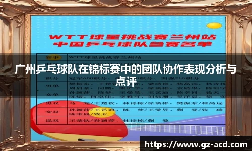 广州乒乓球队在锦标赛中的团队协作表现分析与点评
