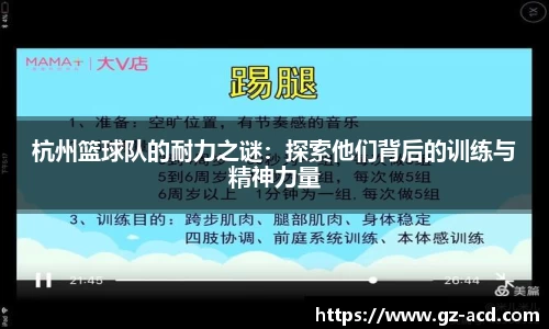 杭州篮球队的耐力之谜：探索他们背后的训练与精神力量